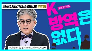 [코파라] ‘K-방역은 없다’고 하는 이유 │코로나파이터스라이브 102회 |