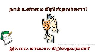 நாம் உண்மை கிறிஸ்தவர்களா? இல்லை, மாய்மால கிறிஸ்தவர்களா? | Tamil Bible Christian Message