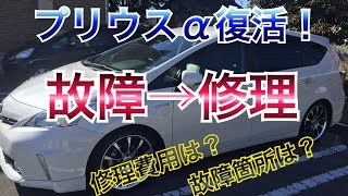 プリウスα復活！故障の経緯と修理完了まで！修理費用公開！インバーター故障？ リコール？ channelK プリウス アルファ toyota