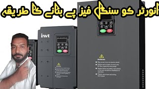 How to make VFD on single phase 💯انورٹر کو سنگل فیز پر بنانے کا آسان طریقہ😱😱