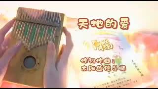 天地的爱-太阳盛德导师（天圆文化）ll Kalimba 拇指琴@SuperLifeCode2010 #太阳盛德导师