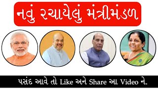 નવું રચાયેલું મંત્રીમંડળ 2019 || મોદી સરકારનું નવું રચાયેલું મંત્રીમંડળ ||