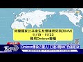 美盟友十天軍演嚇阻陸 火山噴發浮石漂至綠島 十點不一樣 20211201