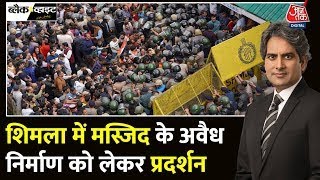 Shimla में मस्जिद के अवैध निर्माण पर Protest | Shimla Illegal Mosque | Himachal | Surat Violence