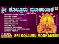 ಶ್ರೀ ಕೊಲ್ಲೂರು ಮೂಕಾಂಬಿಕೆ sri kolluru mookambike kannada devotional jukebox