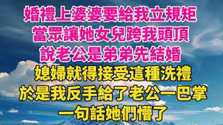 婚禮上婆婆要給我立規矩，當眾讓她女兒跨我頭頂，說老公是弟弟先結婚，媳婦就得接受這種洗禮，於是我反手給了老公一巴掌，一句話她們懵了。【凡人故事鋪】#故事#有聲書#情感故事#婆媳