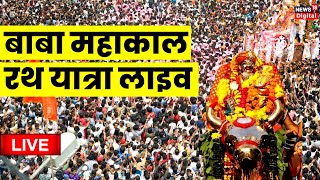 Shri Mahakaleshwar | Ujjain Baba Mahakal Live | Mahadev Live | Mahakal Rath Yatra | Mahadev | Hindu