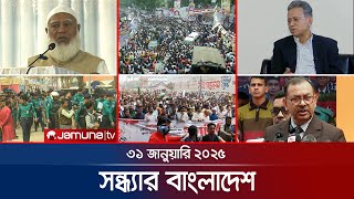 সন্ধ্যার বাংলাদেশ | Latest Bulletin | Sondhar Bangladesh | 31 January 2025 | 7 PM | Jamuna TV