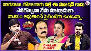 Chalaki Chanti About Nagababu and Roja Support In Jabardasth | Roshan | SumanTV