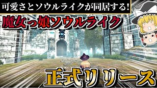 【リトルウィッチノベタ】魔女っ娘ソウルライクRPGが正式リリース！ 可愛さのあまりリスク回避!?【ゆっくり解説、PC、PS4、Switch、最新】