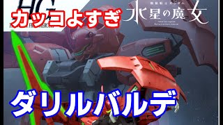 【ガンプラ】水星の魔女08ダリルバルデを作ってみた【バンダイ・プラモデル】