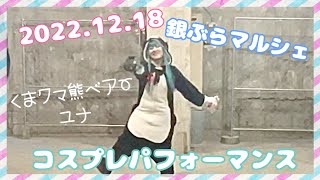 【くまクマ熊ベアー/コスプレ】ユナ　コスプレパフォーマンス【踊ってみた】【銀ぶらマルシェ】