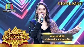 โสดผัวทิ้ง - กล้วย คลองหอยโข่ง | ไมค์หมดหนี้ นักร้องนำโชค