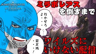 #9  【視聴者参加型】ミラボレアスを倒すまでワイルズに行けない配信【モンスターハンター　ワールド:アイスボーン　steam版】【ガジャブーとボワボワと爆裂ウンチードラゴン】