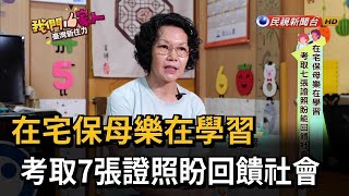 在宅保母樂在學習　考取七張證照盼回饋社會－民視新聞