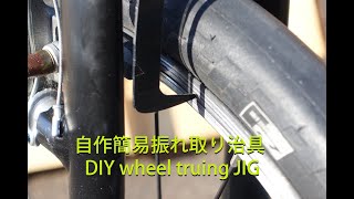 自作簡易振れ取り治具 / DIY wheel truing jig