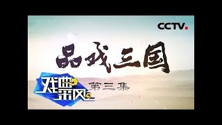 品戏三国 第三集：中西戏曲差异《戏曲采风》 20190505 | CCTV戏曲