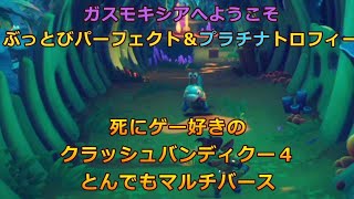 ぶっとびパーフェクト＆プラチナトロフィー集め！　死にゲー好きのクラッシュバンディクー４とんでもマルチバース34