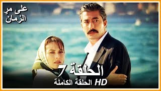 على مر الزمان الحلقة - 7 كاملة (مدبلجة بالعربية )