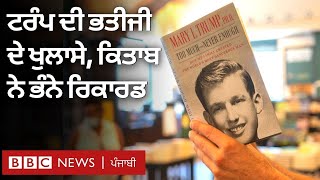 Donald Trump ਦੀ ਭਤੀਜੀ Mary ਨੇ ਕੀਤੇ ਖੁਲਾਸੇ, ਭੰਨੇ book sales record | BBC NEWS PUNJABI