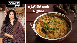 கத்திரிக்காய் பருப்பு | Brinjal Dal In Tamil | Brinjal Recipe | Vegetarian Recipe | Dal Recipe |