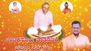 ೧) ಎಂತ ಮಹಿಮಾ ಪುರುಷಾನೀತ (೨)ಎಂತ ಸತ್ಯ ಶರಣಾರಿವರು |utakanur song| ಭಜನಾ ಪದಗಳು| bhajana padagalu|utakanur