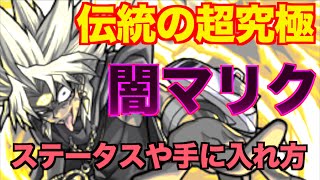 【モンスト】過去最高難易度も⁈超究極の闇マリクが強い！！【遊戯王コラボ】