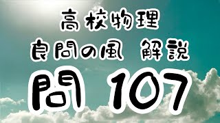 高校物理　良問の風107 電気抵抗　抵抗率　一様な電場内を抵抗力を受けながら運動する自由電子