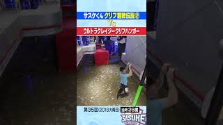 【無敗伝説②】サスケくんvsウルトラクレイジークリフハンガー #SASUKE #shorts