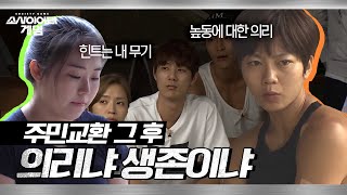 [소사이어티 게임2] EP.4 몇 분 전까지 적이었던 팀이 우리 팀이 되었다… 의리냐 생존이냐 교환된 주민들의 선택은?