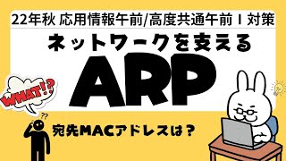 【22年  高度共通　応用情報】#9 ネットワーク ARP