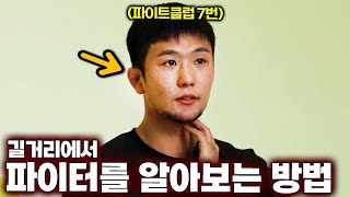 길거리에서 이런 신체는 무조건 피하세요...(파이트클럽 2번, 7번)