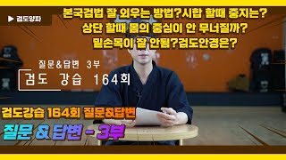 검도강습 164회 질문\u0026답변 - 3부_본국검법 잘 외우는 방법?시합 할때 중지는?상단 할때 몸의 중심이?밑손목이 잘 안됨?검도안경은?