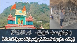 korukonda Lakshmi Narasimha Swamy temple history, కోరుకొండ లక్ష్మీనరసింహస్వామి  చరిత్ర మీకు తెలుసా