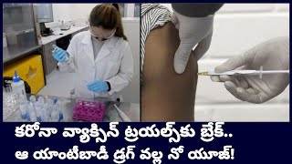 COVID-19 : Corona Vaccine Clinical Trials విఫలం.. దాని వల్ల ఏ ఉపయోగమూ లేదన్న అమెరికా! || Oneindia