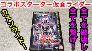 【バトスピ】通りすがりのコラボスターターだ、覚えておけ！仮面ライダー「リ・イマジネーション 」【開封動画】