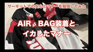 【モトブログ】エアバッグ装着とサーキットでのイカしたマナー