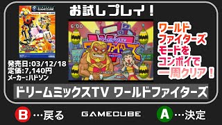 【ゲームキューブ】実況お試しプレイ！ドリームミックスTV ワールドファイターズ【GAMECUBE】