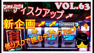 ➚ディスクアップ➚VOL63 新企画➚➚「低リスクで挑むディスクアップ」まさかの投資上限〇〇〇枚！？縛りアリでどれくらいの結果を残せるのか！？？