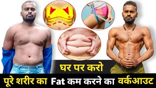 रोज 5 min.में पूरे शरीर की चर्बी कम करें - Do This Everyday To Lose Weight - Full Body Fat Burn HIIT