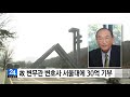 故 변무관 변호사 서울대에 30억 기부 ytn