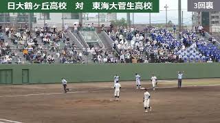 2024年春　準決勝　東海大菅生が３点を追加した３回裏の攻防　　　　　　　日大鶴ヶ丘高校　対　東海大菅生高校　　(再掲)