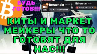 Биткоин и Альткоины: Грядёт огромный импульс! Киты загружаются!