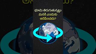 భూమి తిరుగుతున్నట్టు మనకి ఎందుకు అనిపించదు? 🌎 Why can't we feel Earth's spin? #shorts