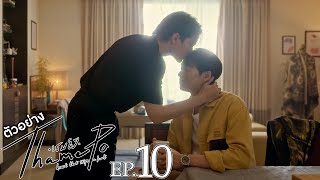 ตัวอย่าง เธมโป้ (ThamePo) Heart That Skips a Beat | EP.10