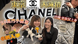 【🇯🇵東京生活Vlog】🇯🇵日本東京Chanel大減價！｜20萬日圓戰利品開箱💸！｜六折入手兩件夢幻單品😃｜Citen代購大量靚款試上身｜ 花菇家大掃除超療癒？！？！｜@JAPANGoGoGo3