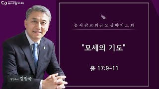 [부천늘사랑교회] 23.12.22 | 금요기도회 | 모세의 기도 | 출 17:9-11 | 강명국 목사