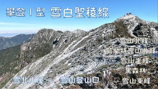 攀登I型雪白聖稜線(2/3)  雪北山屋 - 雪山登山口