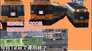 土日運用は終了 12日で定期運用離脱 近鉄特急12200系橿原線運用まとめ