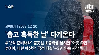 [뉴스룸 모아보기] 한파경보에 대설특보까지…'춥고 혹독한 날' 다가온다 (23.12.20) / JTBC News